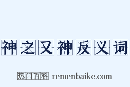 神之又神反义词是什么意思的图片